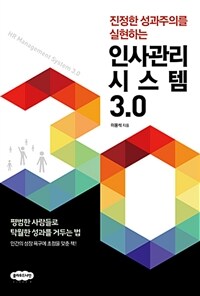 (진정한 성과주의를 실현하는) 인사관리시스템 3.0 =HR management system 3.0 