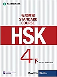 HSK Standard Course 4B (Paperback)