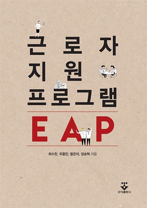 근로자지원프로그램 EAP