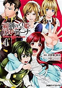 覇劍の皇姬アルティ-ナ(4) (ファミ通クリアコミックス) (コミック)