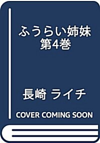 ふうらい姉妹 第4卷 (ハルタコミックス) (コミック)