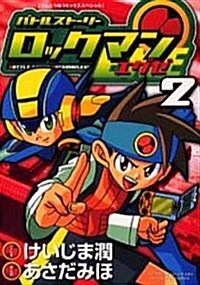 新裝版 バトルスト-リ-ロックマンエグゼ 2 (コミック)