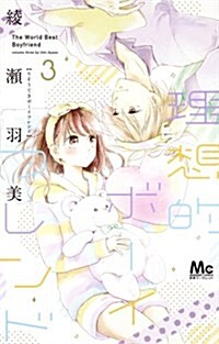 理想的ボ-イフレンド(3): マ-ガレットコミックス (コミック)