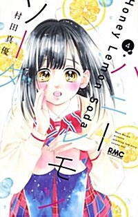 ハニ-レモンソ-ダ(4): りぼんマスコットコミックス (コミック)