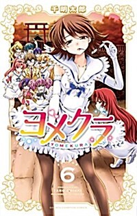 ヨメクラ(6): 少年チャンピオン·コミックス (コミック)