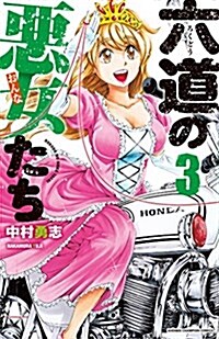 六道の惡女たち(3): 少年チャンピオン·コミックス (コミック)