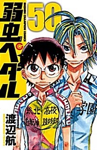 弱蟲ペダル(50): 少年チャンピオン·コミックス (コミック)