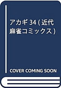 アカギ 34 (近代麻雀コミックス) (コミック)