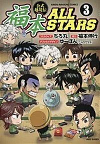 福本ALLSTARS 3 完結 (近代麻雀コミックス) (コミック)