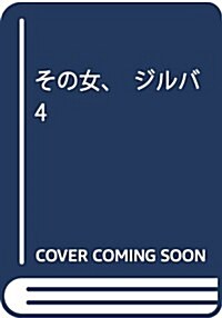 その女、ジルバ 4 (ビッグ コミックス) (コミック)