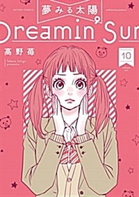 夢みる太陽(10): アクションコミックス/月刊アクション (コミック)