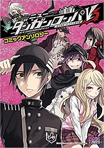 ニュ-ダンガンロンパV3 みんなのコロシアイ新學期 コミックアンソロジ- (DNAメディアコミックス) (コミック)