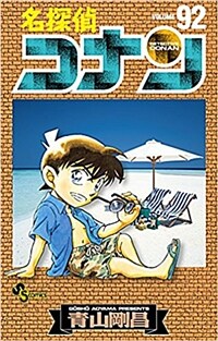 名探偵コナン 92 (少年サンデ-コミックス) (コミック)
