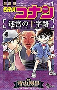 名探偵コナン 迷宮の十字路 1 (少年サンデ-コミックス) (コミック)