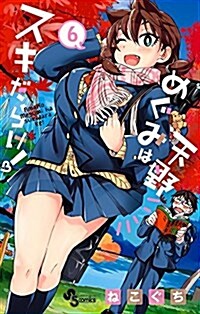 天野めぐみはスキだらけ!(6): 少年サンデ-コミックス (コミック)