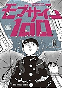モブサイコ100 (14) 裏少年サンデ-コミックス (コミック)