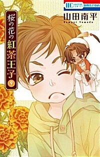 櫻の花の紅茶王子(9): 花とゆめコミックス (コミック)
