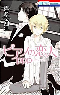 ピアノの戀人 ppp: 花とゆめコミックス (コミック)
