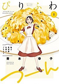 ぴりふわつ-ん(1): 柚子·黑胡椒·生姜のごちそう (芳文社コミックス) (コミック)