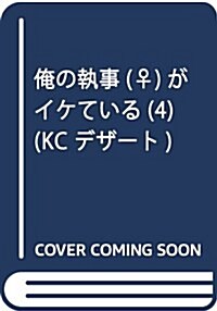 俺の執事(♀)がイケている(4): デザ-ト (コミック)