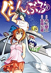 ぐらんぶる(8) (アフタヌ-ンKC) (コミック)