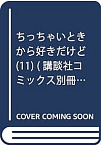 ちっちゃいときから好きだけど(11): 別冊フレンド (コミック)