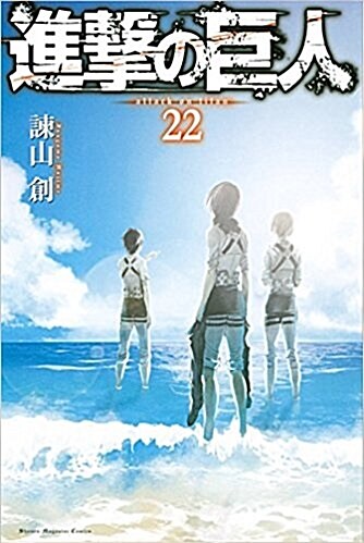 進擊の巨人(22) (講談社コミックス) (コミック)