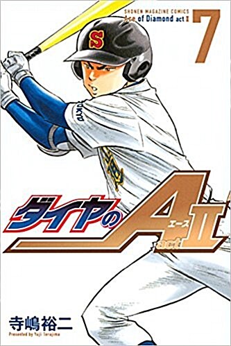ダイヤのA act2(7) 通常版: 週刊少年マガジン (コミック)