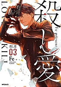 殺し愛3 (MFコミックス ジ-ンシリ-ズ) (コミック)
