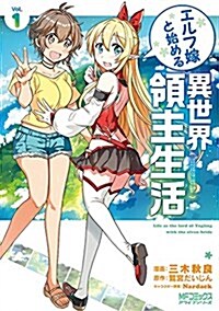 エルフ嫁と始める異世界領主生活 1 (MFコミックス アライブシリ-ズ) (コミック)