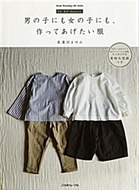 [중고] 男の子にも女の子にも、作ってあげたい服 (Heart Warming Life Series) (ムック)