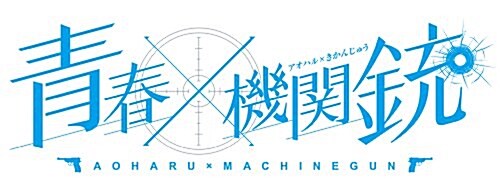 靑春x機關銃(11) (Gファンタジ-コミックス) (コミック)