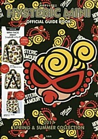 HYSTERIC MINI OFFICIAL GUIDE BOOK 2017 SPRING & SUMMER COLLECTION (e-MOOK 寶島社ブランドムック) (大型本)