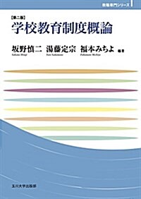 學校敎育制度槪論【第二版】 (玉川大學敎職專門シリ-ズ) (單行本(ソフトカバ-), 第2)