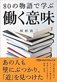 80の物語で學ぶ?く意味 (日經ビジネス人文庫) (文庫)