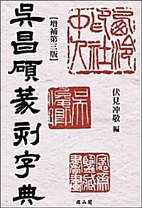 吳昌碩篆刻字典 增補第三版 (單行本(ソフトカバ-), 增補第三)