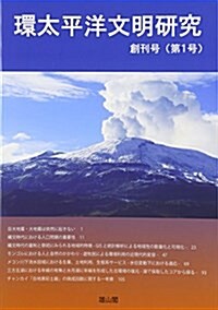 環太平洋文明硏究 第1號 (ムック)