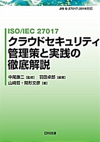 ISO/IEC 27017 クラウドセキュリティ管理策と實踐の徹底解說 (單行本)