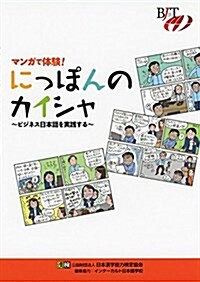 マンガで體驗! にっぽんのカイシャ ~ビジネス日本語を實踐する~ (單行本)