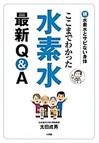 ここまでわかった 水素水最新Q&A: 續·水素水とサビない身體 (單行本)