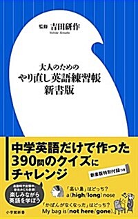 大人のためのやり直し英語練習帳 新書版 (小學館新書) (單行本)