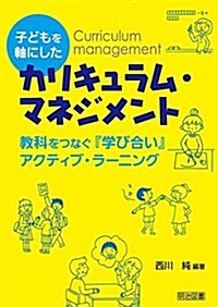 子どもを軸にしたカリキュラム·マネジメント 敎科をつなぐ『學び合い』アクティブ·ラ-ニング (單行本)