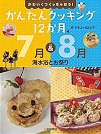 かわいくつくっちゃおう!  かんたんクッキング12か月 (4) 7月&8月 七夕とお祭り (單行本)