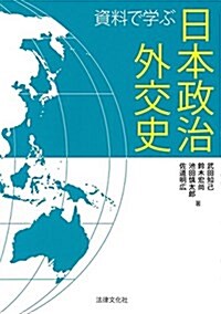 資料で學ぶ日本政治外交史 (單行本)