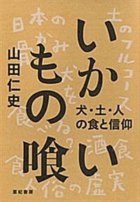 いかものくい―犬·土·人の食と信仰 (單行本(ソフトカバ-))