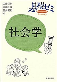 基礎ゼミ 社會學 (〈基礎ゼミ〉シリ-ズ) (單行本(ソフトカバ-))