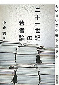 二十一世紀の若者論―あいまいな不安を生きる (單行本(ソフトカバ-))