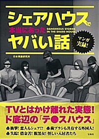 マンガ 實錄!シェアハウスで本當にあったヤバい話 (單行本)