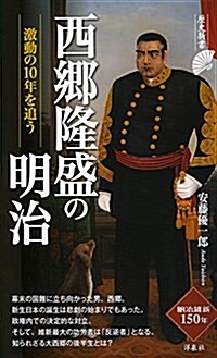 西鄕隆盛の明治 (歷史新書) (新書)