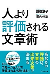 人より評價される文章術 (單行本)